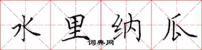 田英章水里纳瓜楷书怎么写