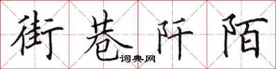 田英章街巷阡陌楷书怎么写