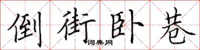 田英章倒街卧巷楷书怎么写