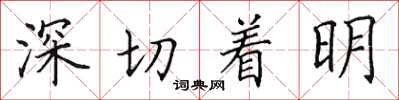 田英章深切着明楷书怎么写