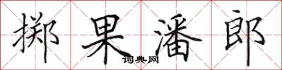 田英章掷果潘郎楷书怎么写