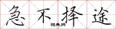 田英章急不择途楷书怎么写