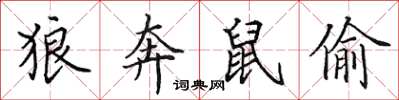 田英章狼奔鼠偷楷书怎么写