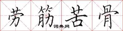 田英章劳筋苦骨楷书怎么写