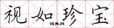 田英章视如珍宝楷书怎么写