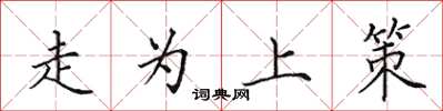 田英章走为上策楷书怎么写