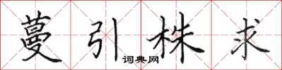 田英章蔓引株求楷书怎么写