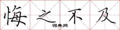 田英章悔之不及楷书怎么写
