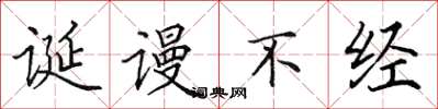 田英章诞谩不经楷书怎么写