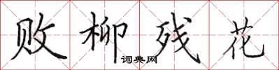 田英章败柳残花楷书怎么写