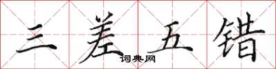 田英章三差五错楷书怎么写