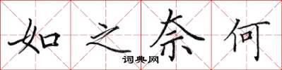 田英章如之奈何楷书怎么写