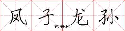 田英章凤子龙孙楷书怎么写