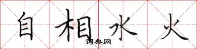 田英章自相水火楷书怎么写