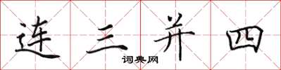 田英章连三并四楷书怎么写