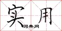 田英章实用楷书怎么写