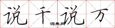 田英章说千说万楷书怎么写