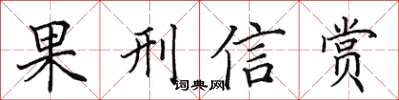 田英章果刑信赏楷书怎么写