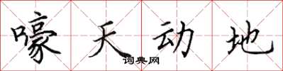 田英章嚎天动地楷书怎么写