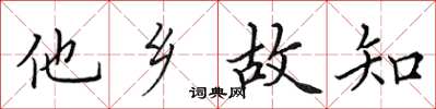 田英章他乡故知楷书怎么写