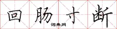 田英章回肠寸断楷书怎么写