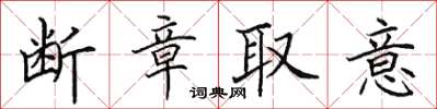 田英章断章取意楷书怎么写