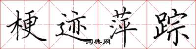 田英章梗迹萍踪楷书怎么写