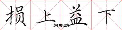 田英章损上益下楷书怎么写