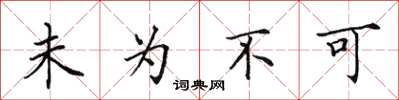 田英章未为不可楷书怎么写