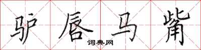 田英章驴唇马觜楷书怎么写