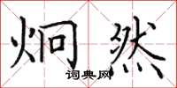 田英章炯然楷书怎么写