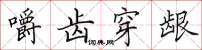 田英章嚼齿穿龈楷书怎么写