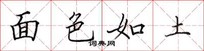 田英章面色如土楷书怎么写