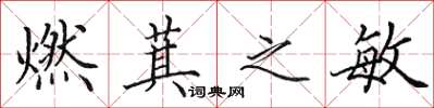 田英章燃萁之敏楷书怎么写