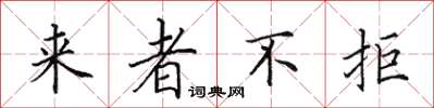 田英章来者不拒楷书怎么写