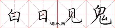田英章白日见鬼楷书怎么写