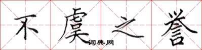 田英章不虞之誉楷书怎么写