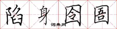 田英章陷身囹圄楷书怎么写