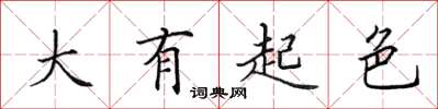 田英章大有起色楷书怎么写