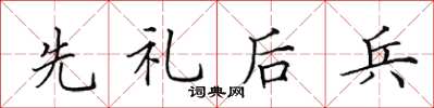 田英章先礼后兵楷书怎么写
