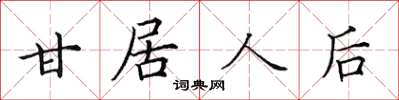 田英章甘居人后楷书怎么写