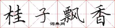 田英章桂子飘香楷书怎么写