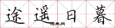 田英章途遥日暮楷书怎么写