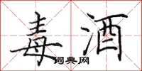 田英章毒酒楷书怎么写