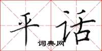 田英章平话楷书怎么写