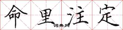 田英章命里注定楷书怎么写