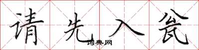 田英章请先入瓮楷书怎么写
