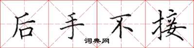 田英章后手不接楷书怎么写