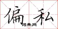 田英章偏私楷书怎么写