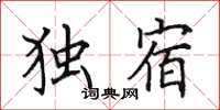 田英章独宿楷书怎么写